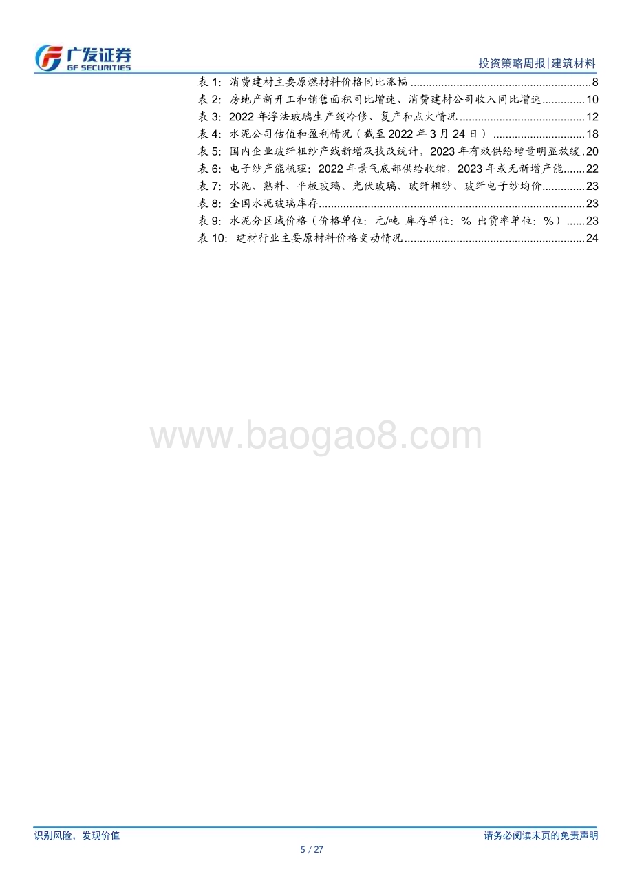 20230326_广发证券_建筑材料行业证券研究报告：地产销售、行业需求持续复苏_28页.pdf_第5页