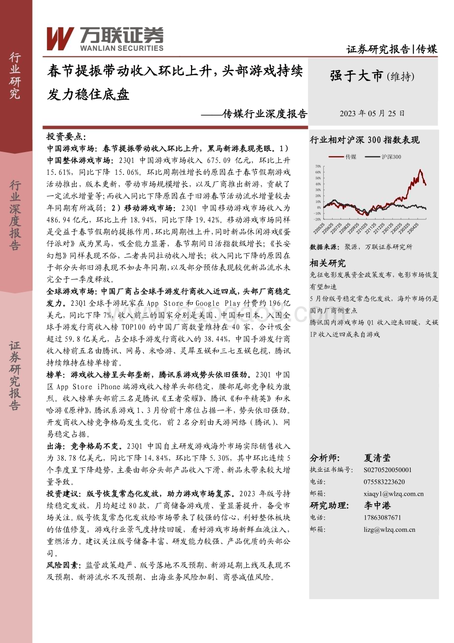 20230525_万联证券_传媒行业证券研究报告：春节提振带动收入环比上升头部游戏持续发力稳住底盘_17页.pdf_第1页