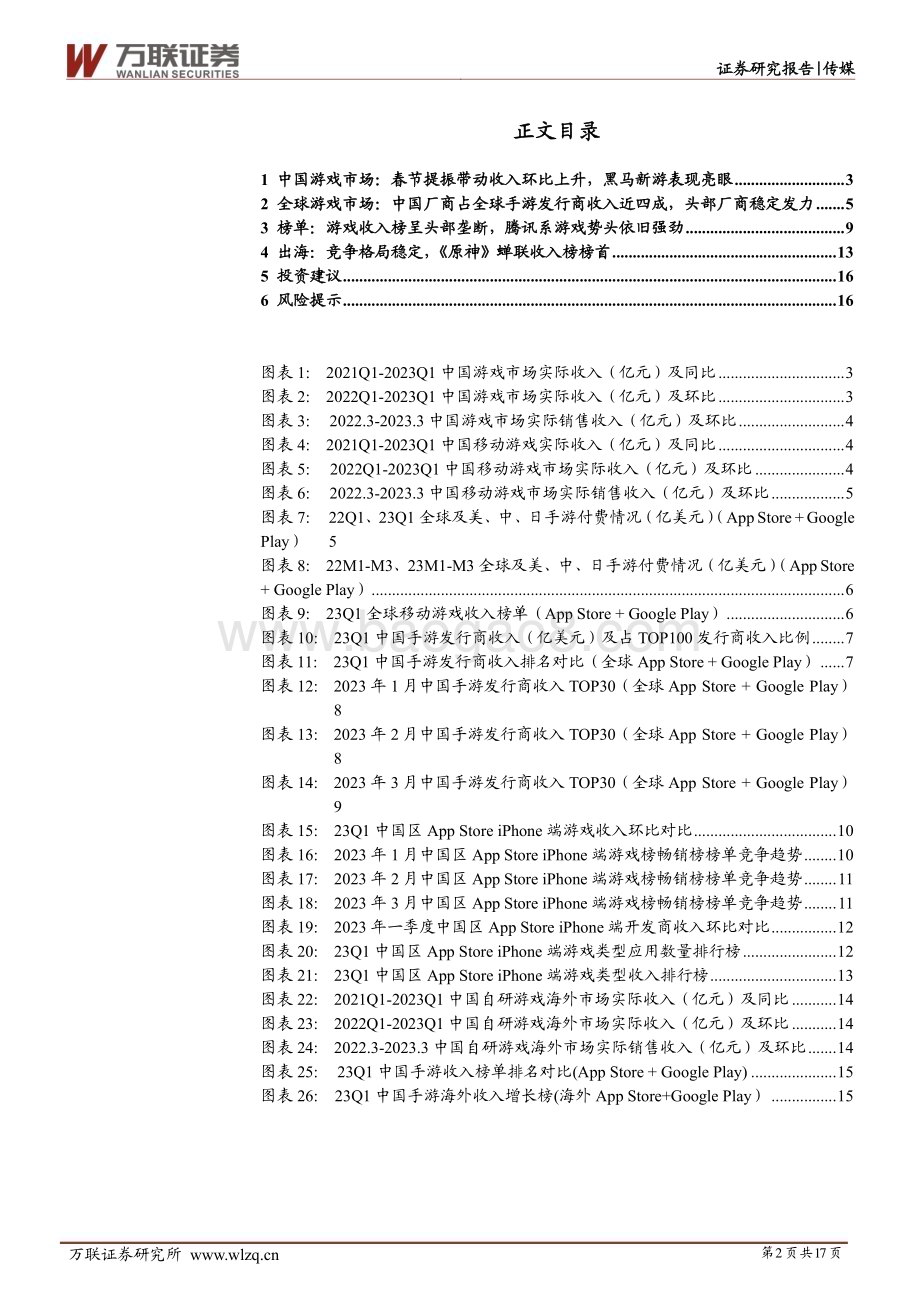 20230525_万联证券_传媒行业证券研究报告：春节提振带动收入环比上升头部游戏持续发力稳住底盘_17页.pdf_第2页