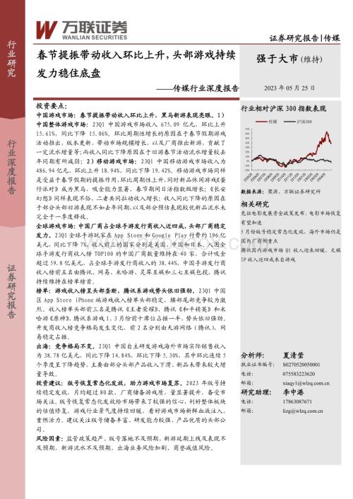20230525_万联证券_传媒行业证券研究报告：春节提振带动收入环比上升头部游戏持续发力稳住底盘_17页.pdf