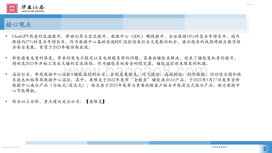 20230315_华安证券_机械行业证券研究报告：控制系统温度温控助力数字经济_23页.pdf_第2页