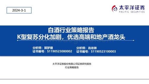20240301_太平洋证券_白酒行业策略报告：K型复苏分化加剧优选高端和地产酒龙头_23页.pdf