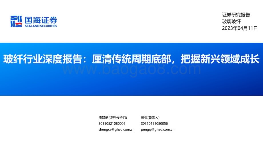 20230411_国海证券_玻纤行业证券研究报告：厘清传统周期底部把握新兴领域成长_31页.pdf_第1页