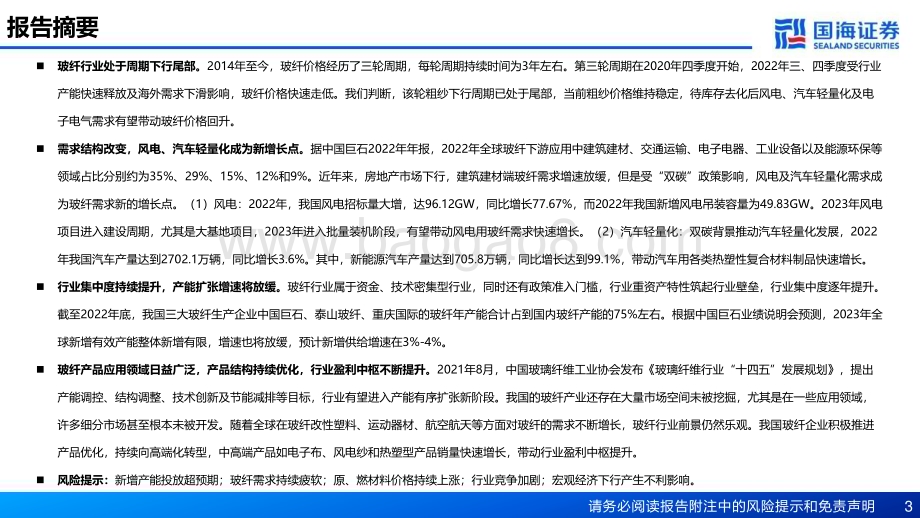 20230411_国海证券_玻纤行业证券研究报告：厘清传统周期底部把握新兴领域成长_31页.pdf_第3页