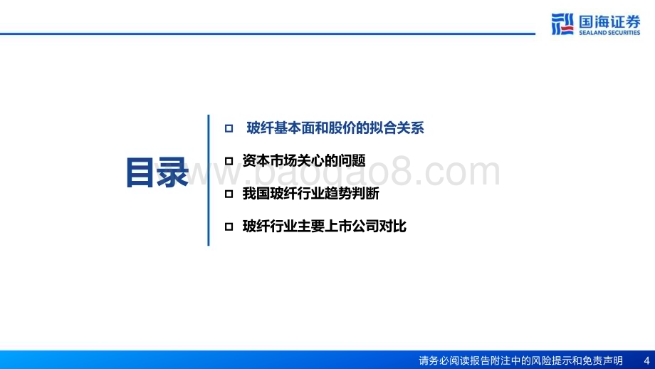 20230411_国海证券_玻纤行业证券研究报告：厘清传统周期底部把握新兴领域成长_31页.pdf_第4页