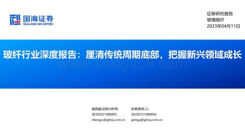 20230411_国海证券_玻纤行业证券研究报告：厘清传统周期底部把握新兴领域成长_31页.pdf