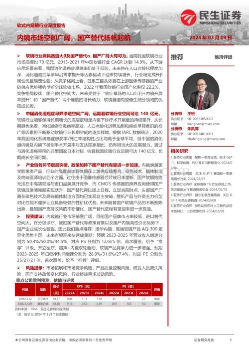 20240309_民生证券_软式内窥镜行业深度报告：内镜市场空间广阔国产替代扬帆起航_48页.pdf