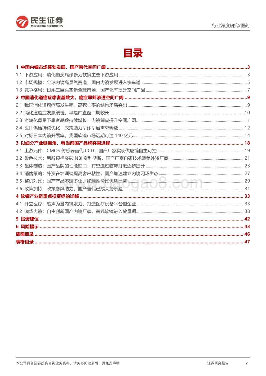 20240309_民生证券_软式内窥镜行业深度报告：内镜市场空间广阔国产替代扬帆起航_48页.pdf_第2页