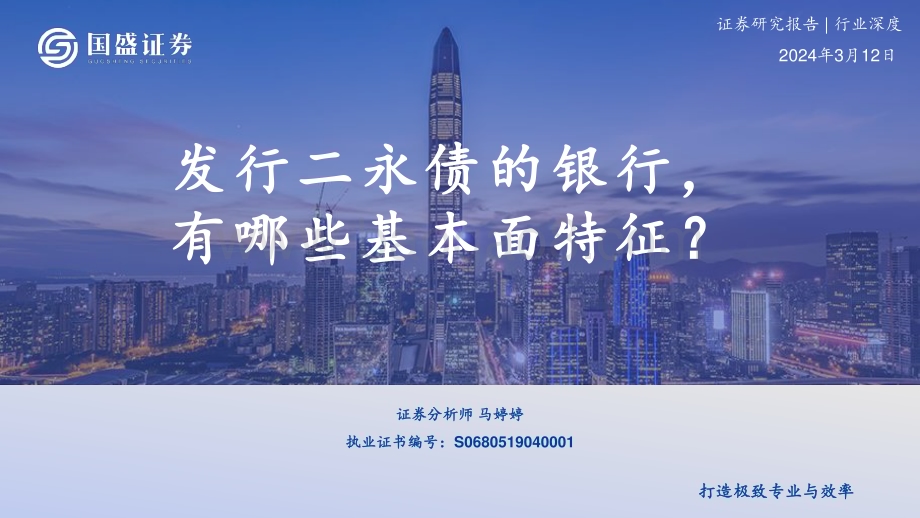 20240312_国盛证券_银行业：发行二永债的银行有哪些基本面特征？_41页.pdf_第1页