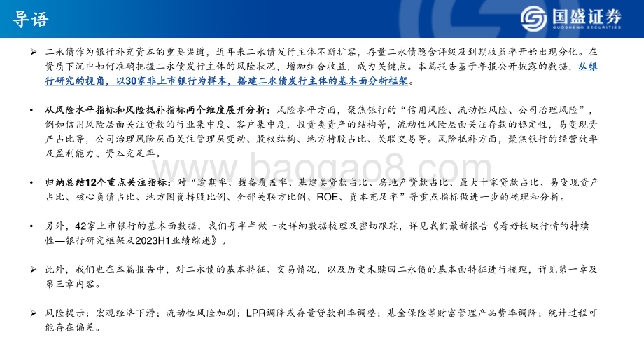 20240312_国盛证券_银行业：发行二永债的银行有哪些基本面特征？_41页.pdf_第2页