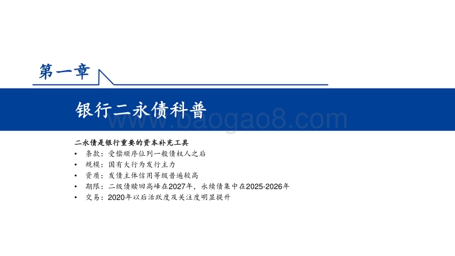 20240312_国盛证券_银行业：发行二永债的银行有哪些基本面特征？_41页.pdf_第3页