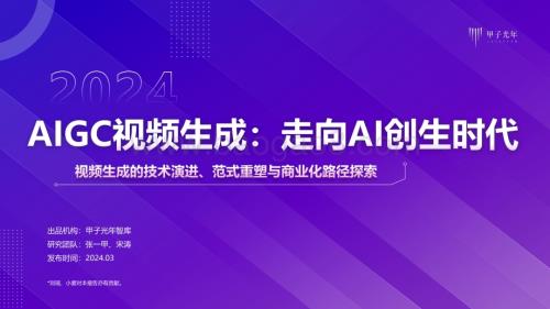 20240305_甲子光年_2024AIGC视频生成行业：走向AI创生时代视频生成的技术演进、范式重塑与商业化路径探索_49页.pdf