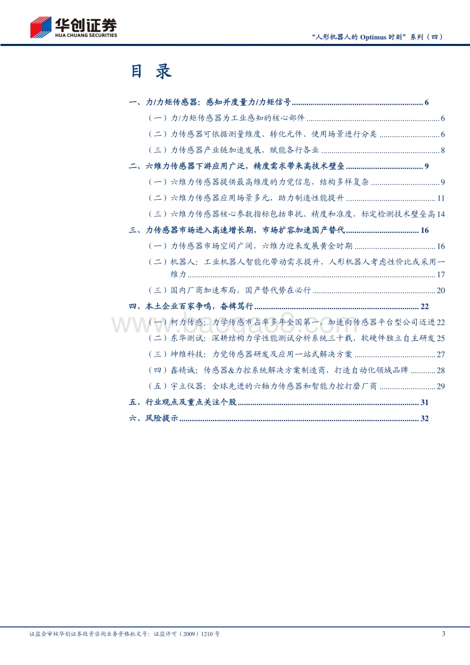 20231116_华创证券_机械行业“人形机器人的Optimus时刻”系列报告：力学感知星辰已现蓝海可期_35页.pdf_第3页