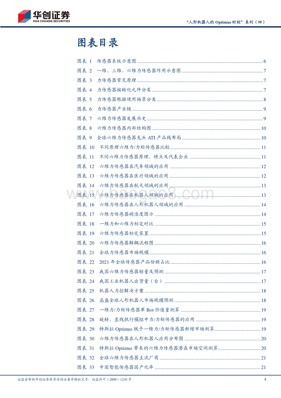 20231116_华创证券_机械行业“人形机器人的Optimus时刻”系列报告：力学感知星辰已现蓝海可期_35页.pdf_第4页