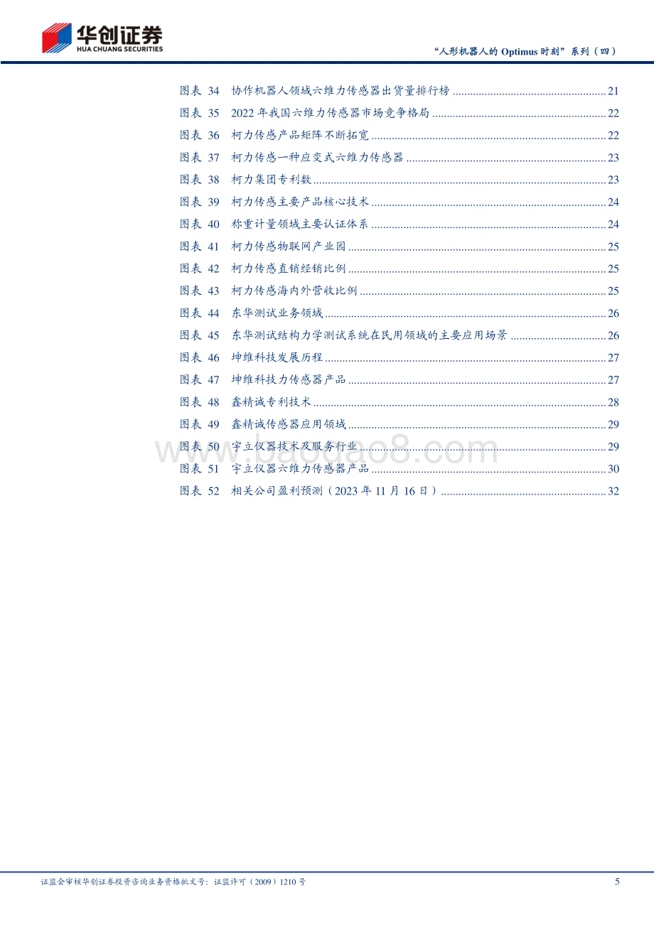 20231116_华创证券_机械行业“人形机器人的Optimus时刻”系列报告：力学感知星辰已现蓝海可期_35页.pdf_第5页