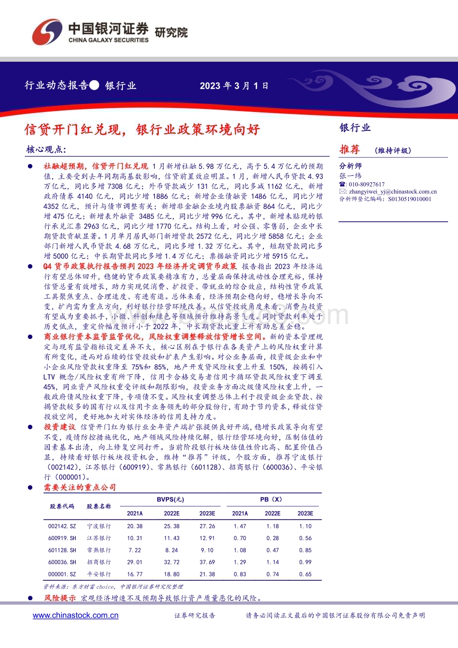 20230301_银河证券_银行业：信贷开门红兑现银行业政策环境向好_20页.pdf_第1页