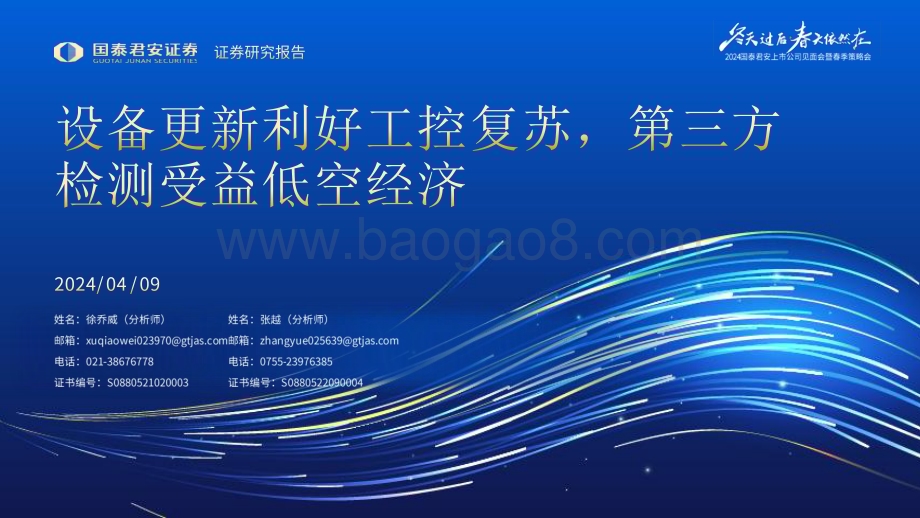 20240409_国泰君安_机械行业：备更新利好工控复苏第三方检测受益低空经济_31页.pdf_第1页