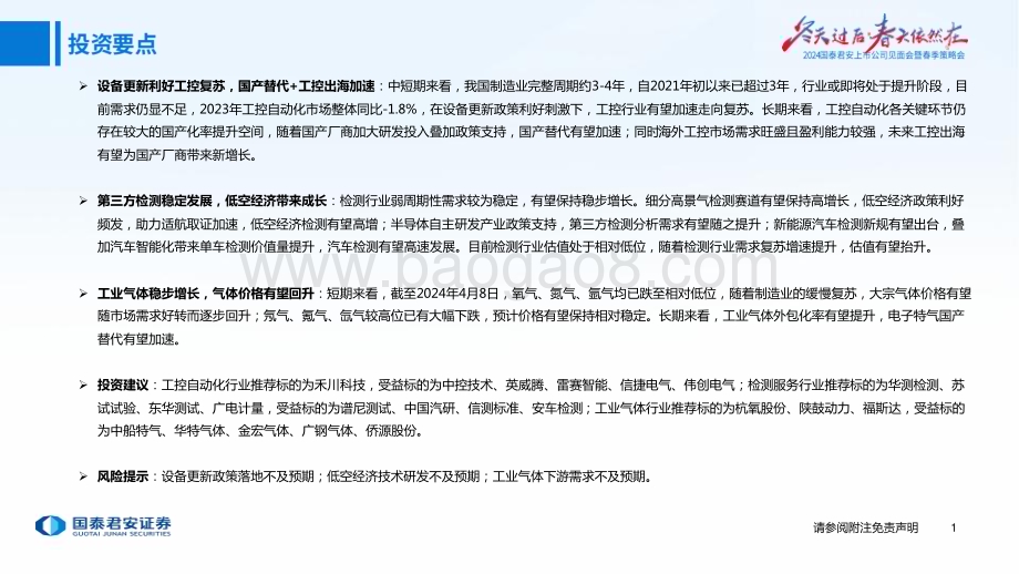 20240409_国泰君安_机械行业：备更新利好工控复苏第三方检测受益低空经济_31页.pdf_第2页