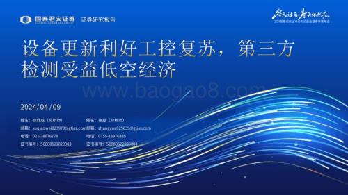 20240409_国泰君安_机械行业：备更新利好工控复苏第三方检测受益低空经济_31页.pdf