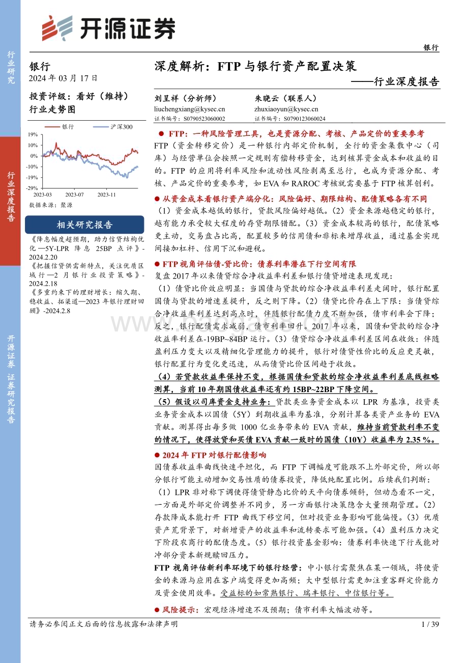 20240317_开源证券_银行业深度解析：FTP与银行资产配置决策_39页.pdf