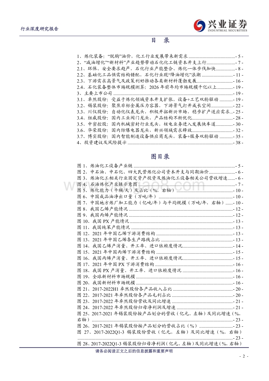 20230420_兴业证券_石化装备行业证券研究报告：“降油增化”、“新材料” 趋势拉动需求千亿市场重焕生机_41页.pdf_第2页
