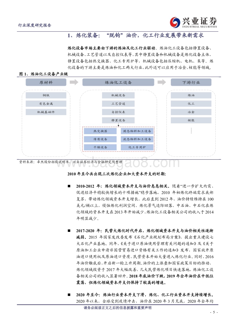 20230420_兴业证券_石化装备行业证券研究报告：“降油增化”、“新材料” 趋势拉动需求千亿市场重焕生机_41页.pdf_第5页