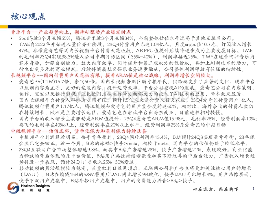 20240412_弘则研究_互联网行业：产业跟踪_内容平台_34页.pdf_第2页