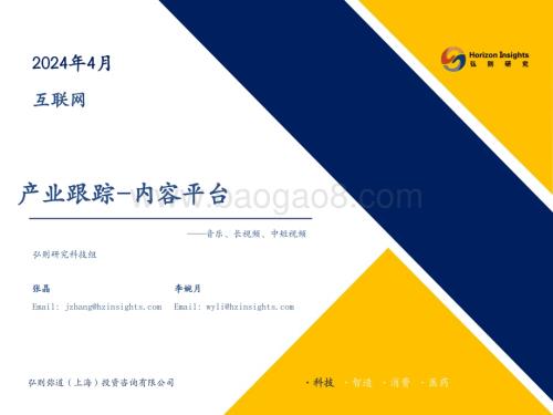 20240412_弘则研究_互联网行业：产业跟踪_内容平台_34页.pdf