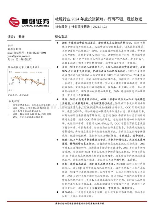 20240123_首创证券_社服行业2024年度投资策略：行而不辍履践致远_24页.pdf