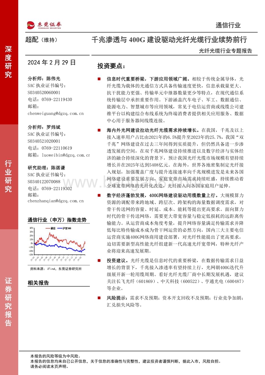 20240229_东莞证券_光纤光缆行业专题报告：千兆渗透与400G建设驱动光纤光缆行业续势前行_22页.pdf_第1页