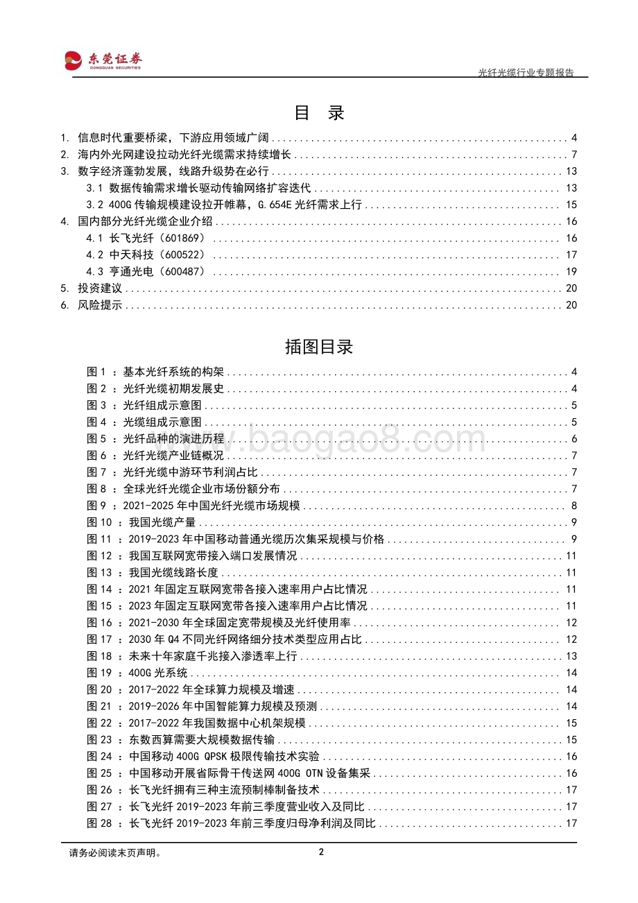 20240229_东莞证券_光纤光缆行业专题报告：千兆渗透与400G建设驱动光纤光缆行业续势前行_22页.pdf_第2页