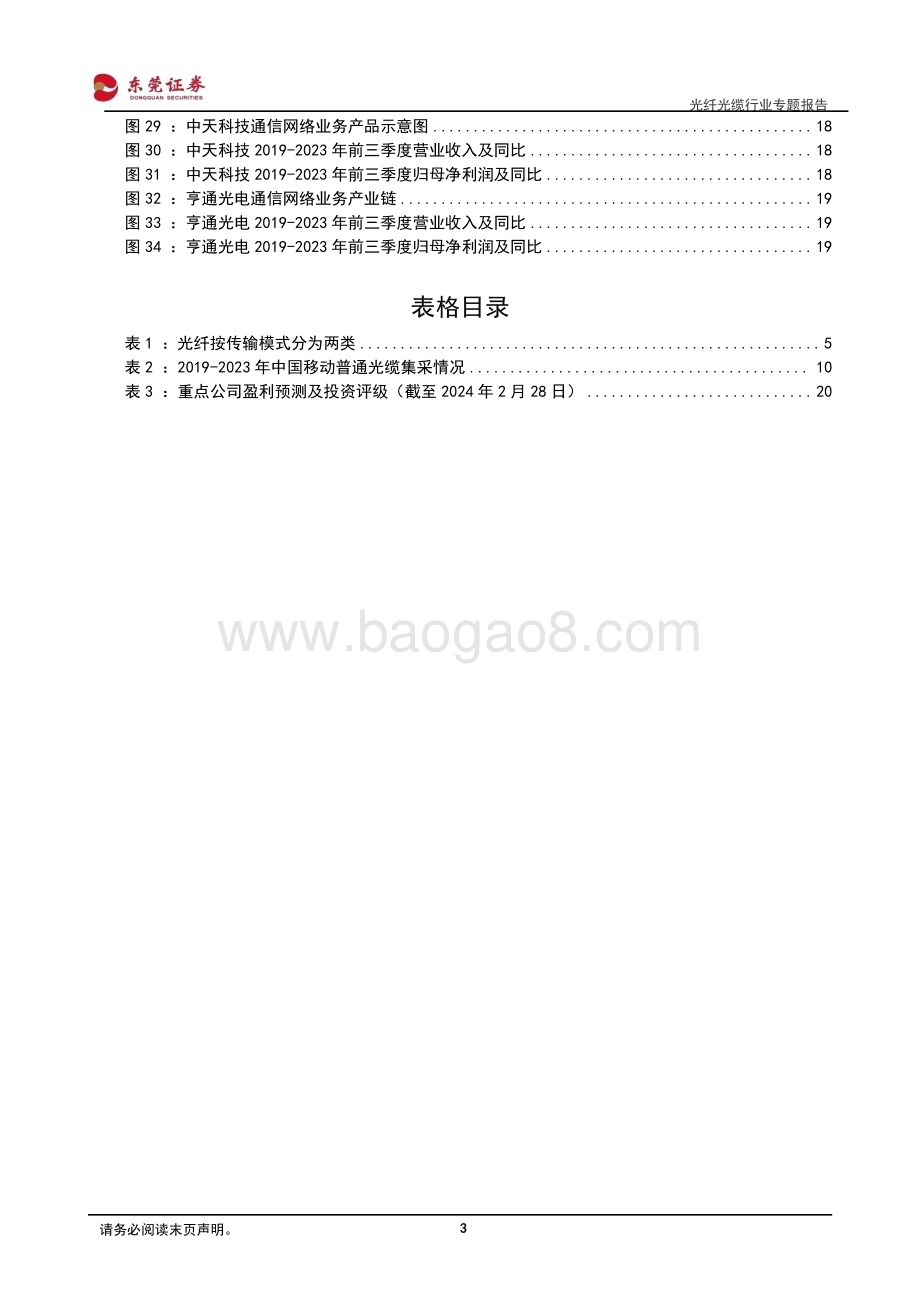 20240229_东莞证券_光纤光缆行业专题报告：千兆渗透与400G建设驱动光纤光缆行业续势前行_22页.pdf_第3页