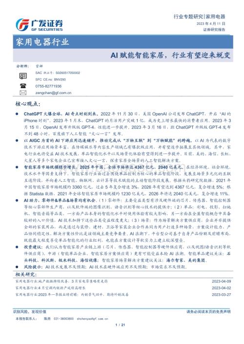 20230411_广发证券_家用电器行业证券研究报告：AI赋能智能家居行业有望迎来蜕变_22页.pdf