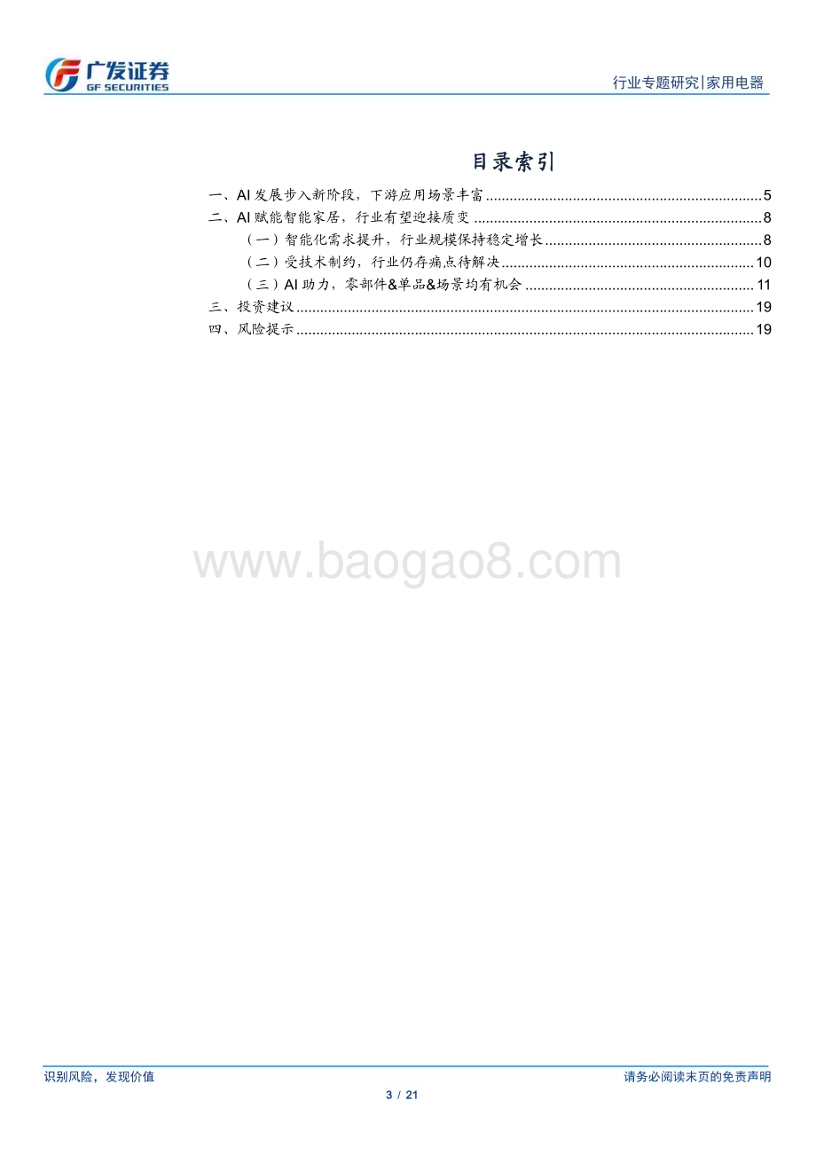 20230411_广发证券_家用电器行业证券研究报告：AI赋能智能家居行业有望迎来蜕变_22页.pdf_第3页