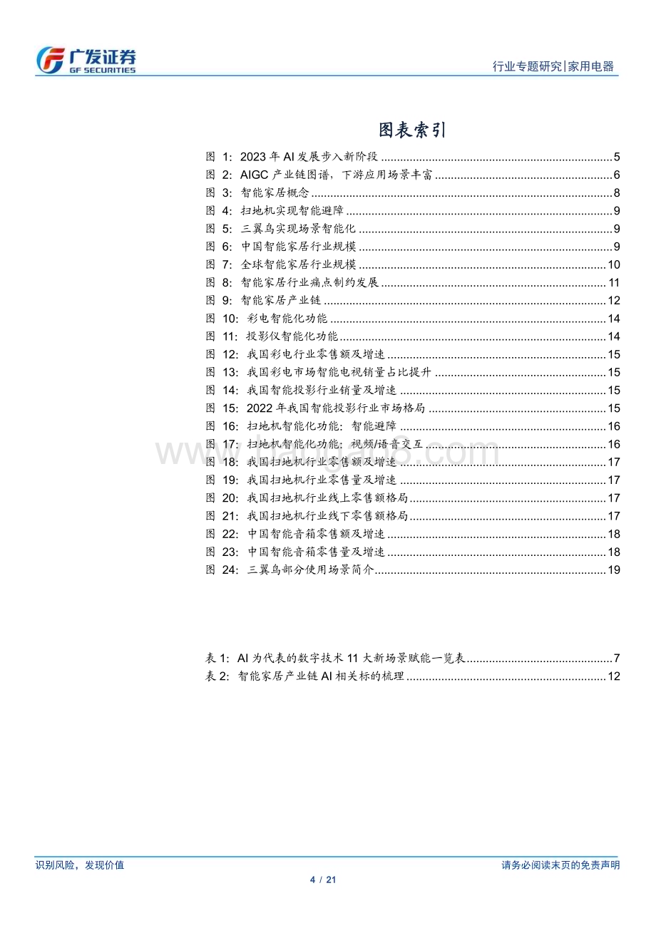 20230411_广发证券_家用电器行业证券研究报告：AI赋能智能家居行业有望迎来蜕变_22页.pdf_第4页