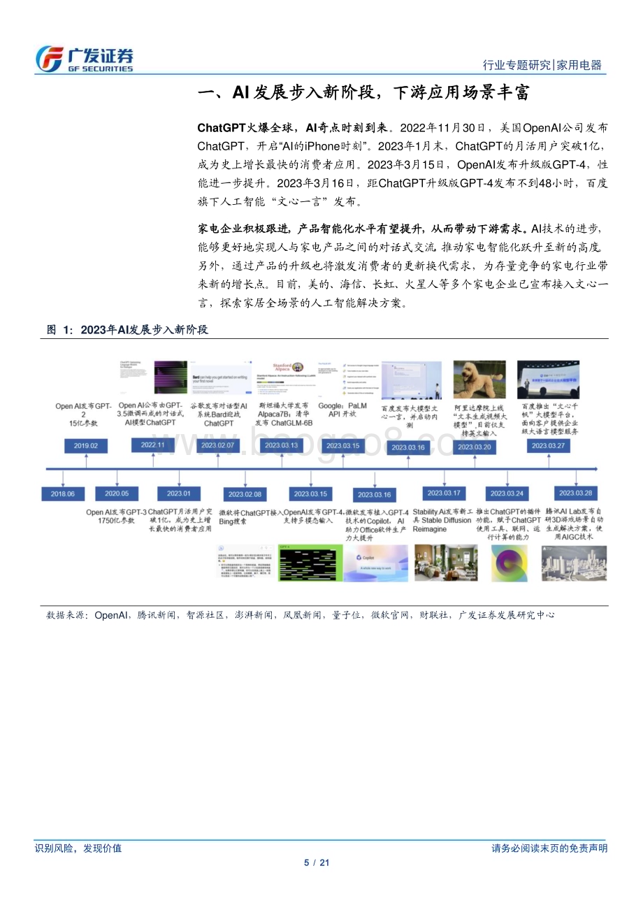 20230411_广发证券_家用电器行业证券研究报告：AI赋能智能家居行业有望迎来蜕变_22页.pdf_第5页