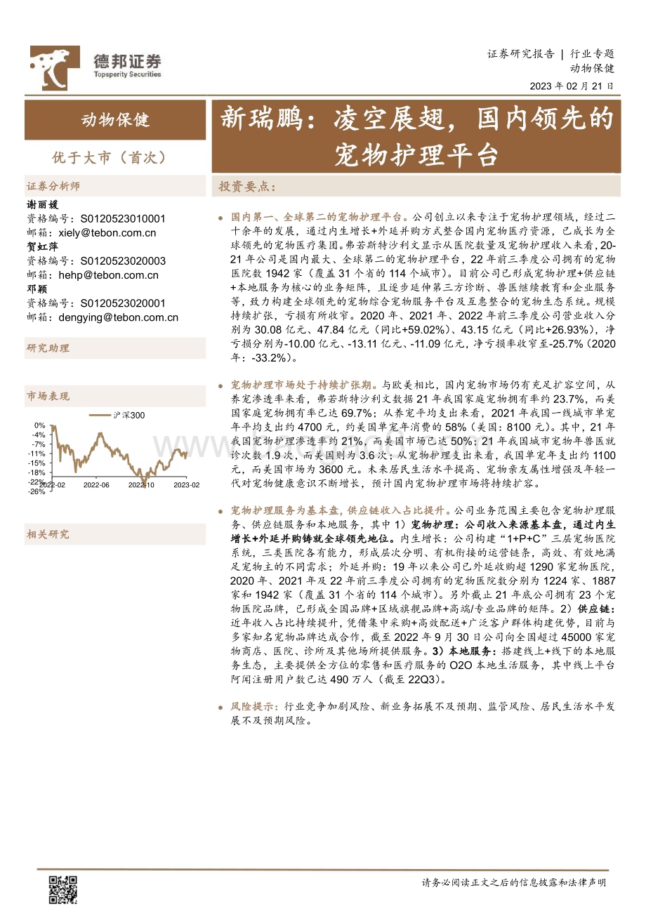 20230221_德邦证券_动物保健行业证券研究报告：新瑞鹏凌空展翅国内领先的宠物护理平台_18页.pdf_第1页