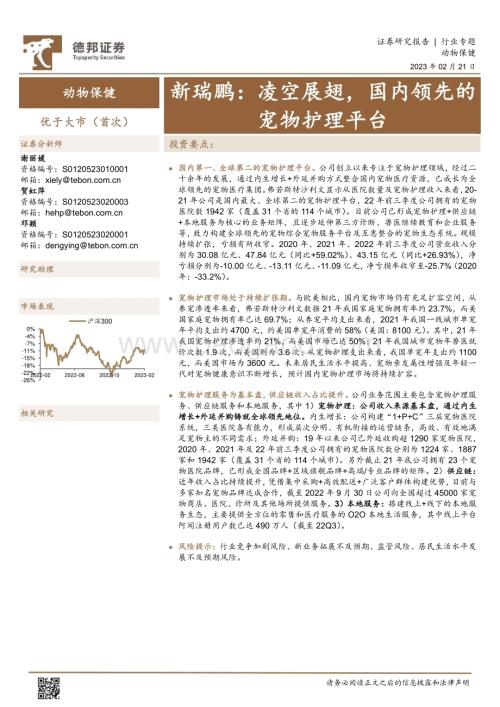 20230221_德邦证券_动物保健行业证券研究报告：新瑞鹏凌空展翅国内领先的宠物护理平台_18页.pdf