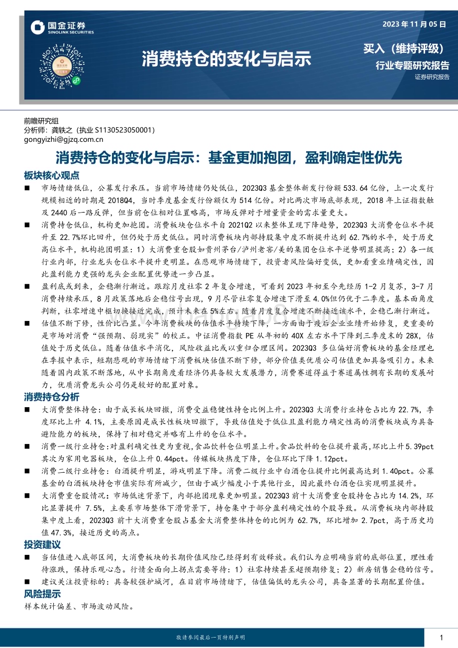 20231105_国金证券_消费行业持仓的变化与启示：基金更加抱团盈利确定性优先_34页.pdf_第1页