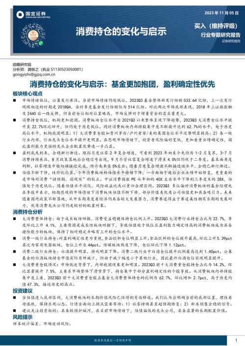 20231105_国金证券_消费行业持仓的变化与启示：基金更加抱团盈利确定性优先_34页.pdf