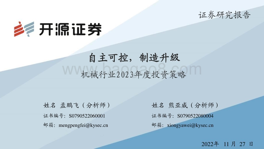 20221128_开源证券_机械行业2023年度投资策略：自主可控制造升级_60页.pdf_第1页