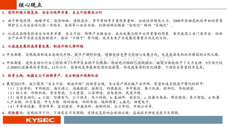 20221128_开源证券_机械行业2023年度投资策略：自主可控制造升级_60页.pdf_第2页