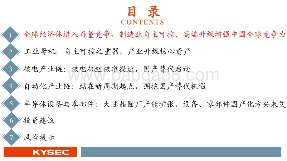 20221128_开源证券_机械行业2023年度投资策略：自主可控制造升级_60页.pdf_第3页
