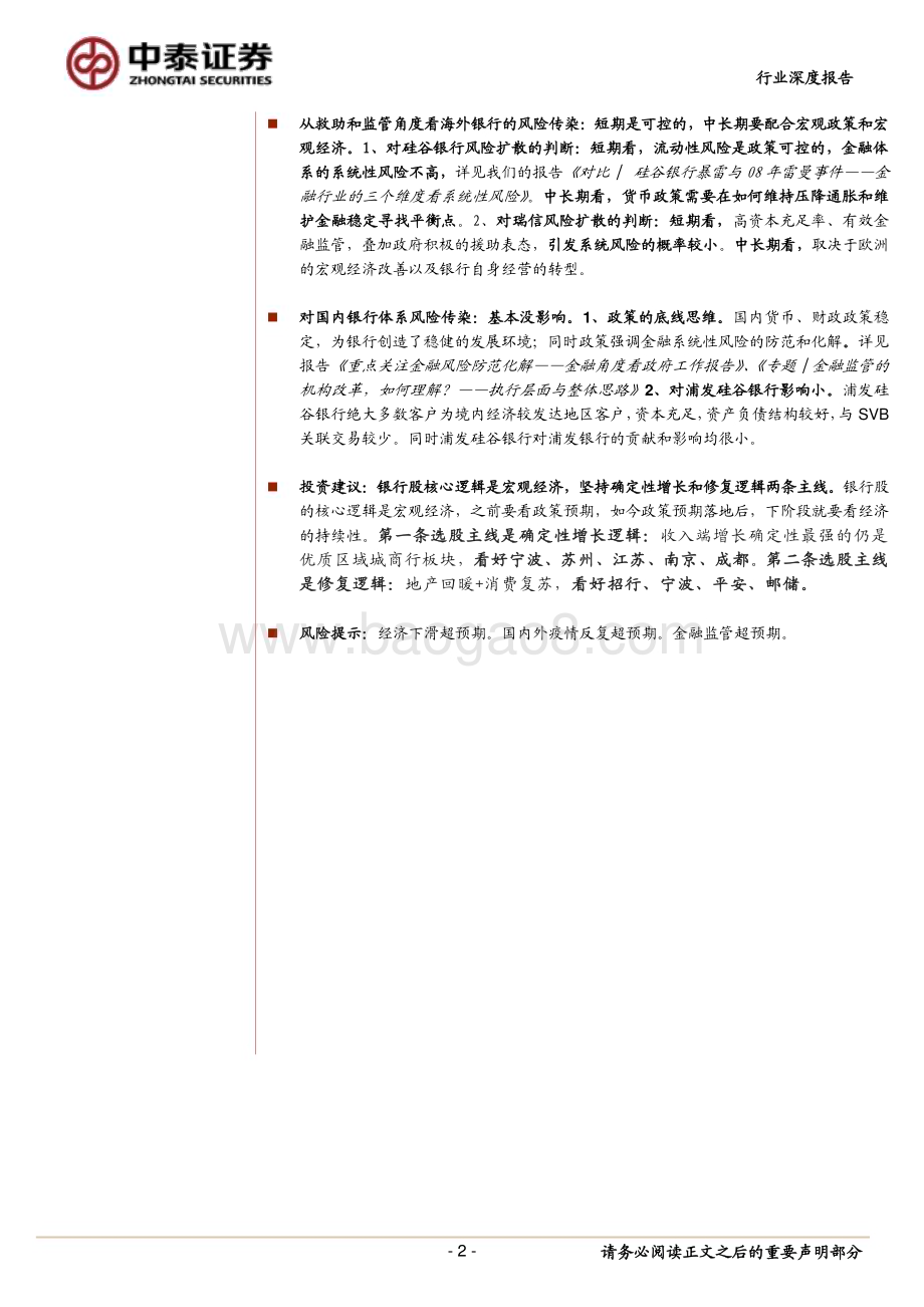 20230317_中泰证券_银行业海外救助和监管深度：美国和欧洲银行救助和监管模式硅谷银行和瑞信的风险传染性多大？_34页.pdf_第2页