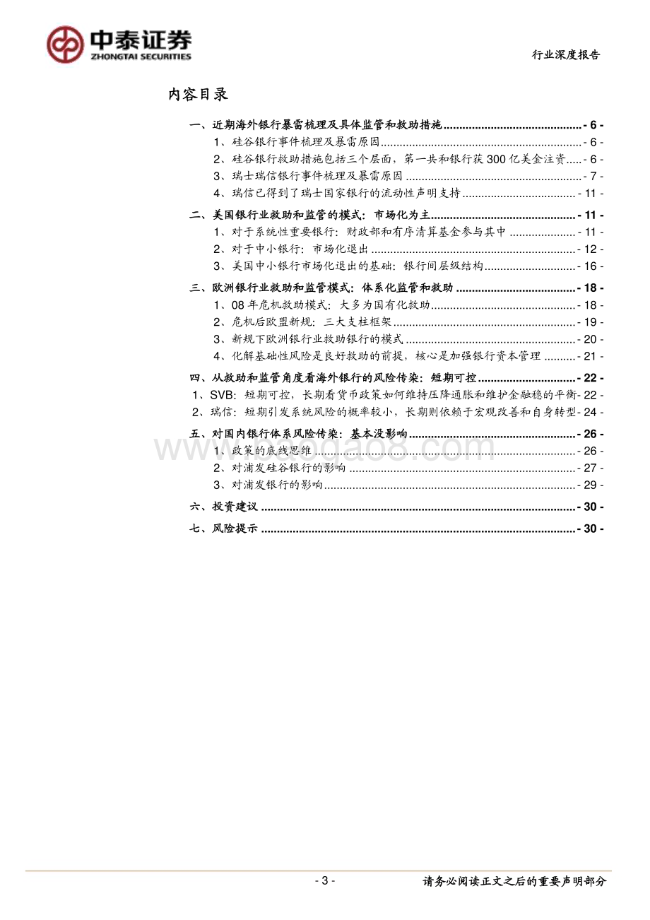 20230317_中泰证券_银行业海外救助和监管深度：美国和欧洲银行救助和监管模式硅谷银行和瑞信的风险传染性多大？_34页.pdf_第3页