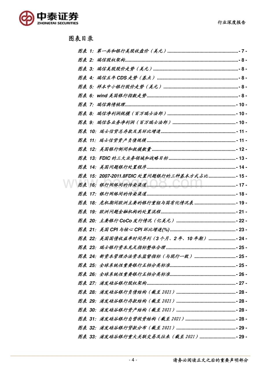 20230317_中泰证券_银行业海外救助和监管深度：美国和欧洲银行救助和监管模式硅谷银行和瑞信的风险传染性多大？_34页.pdf_第4页