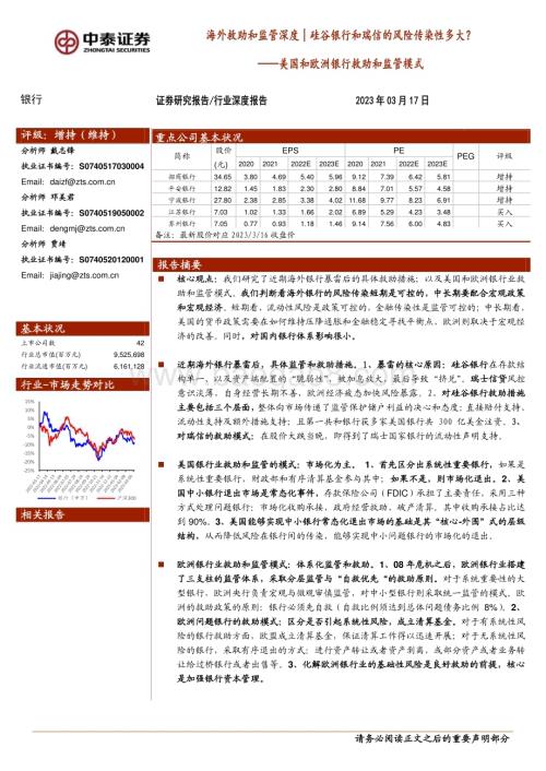 20230317_中泰证券_银行业海外救助和监管深度：美国和欧洲银行救助和监管模式硅谷银行和瑞信的风险传染性多大？_34页.pdf