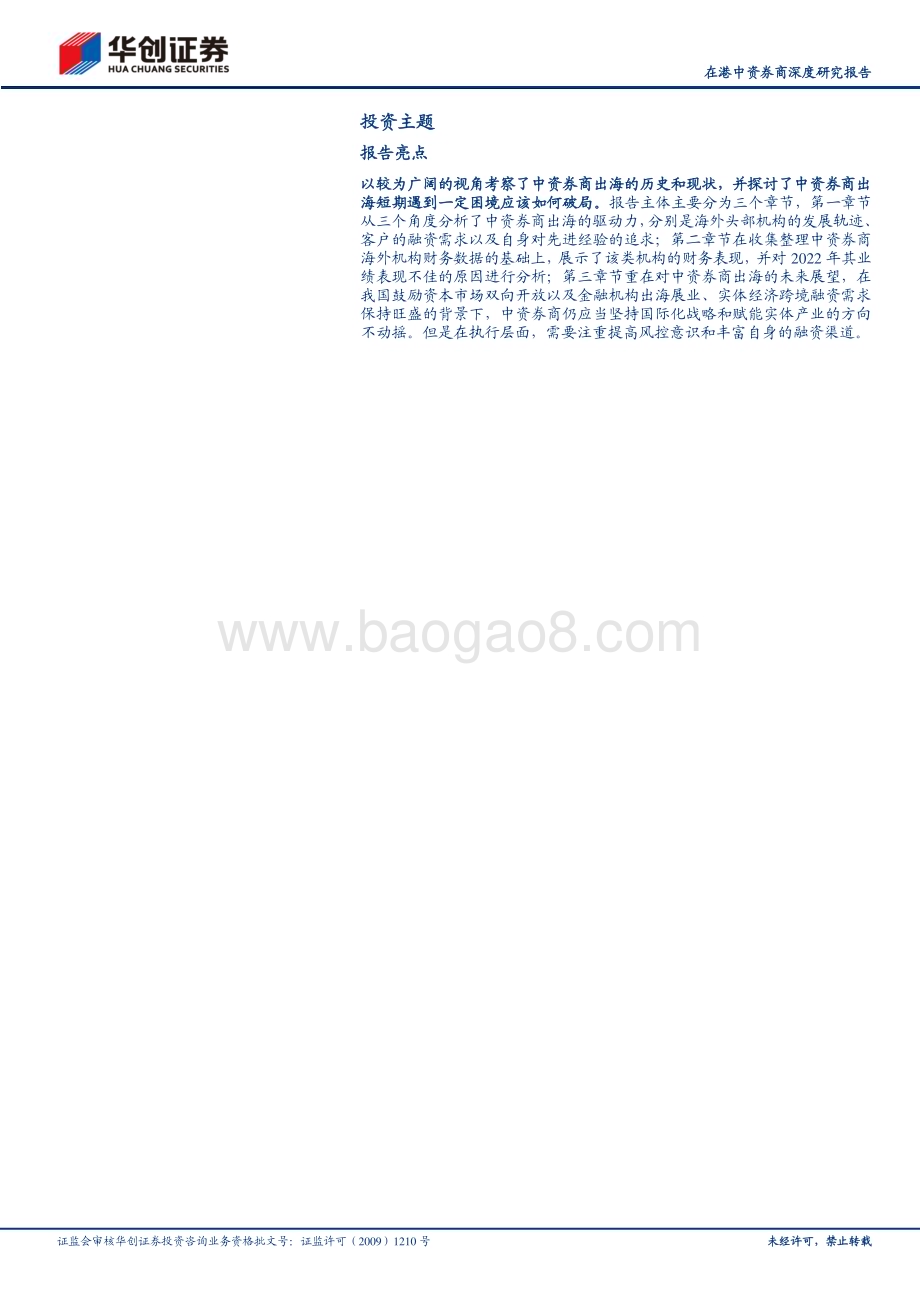 20230529_华创证券_证券行业在港中资券商深度研究报告：国际化进程任重道远短期遇挫前路不改_24页.pdf_第2页