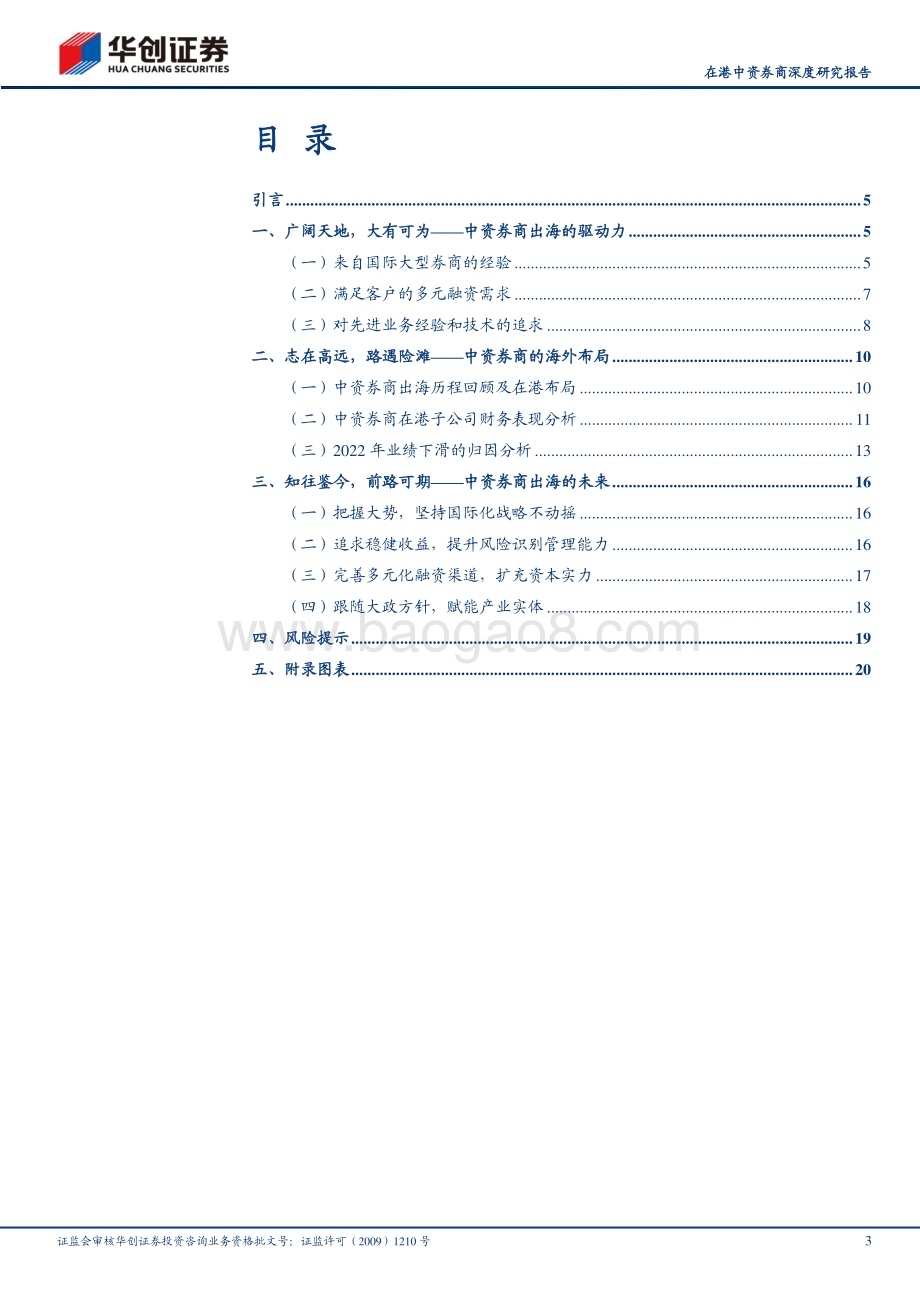 20230529_华创证券_证券行业在港中资券商深度研究报告：国际化进程任重道远短期遇挫前路不改_24页.pdf_第3页