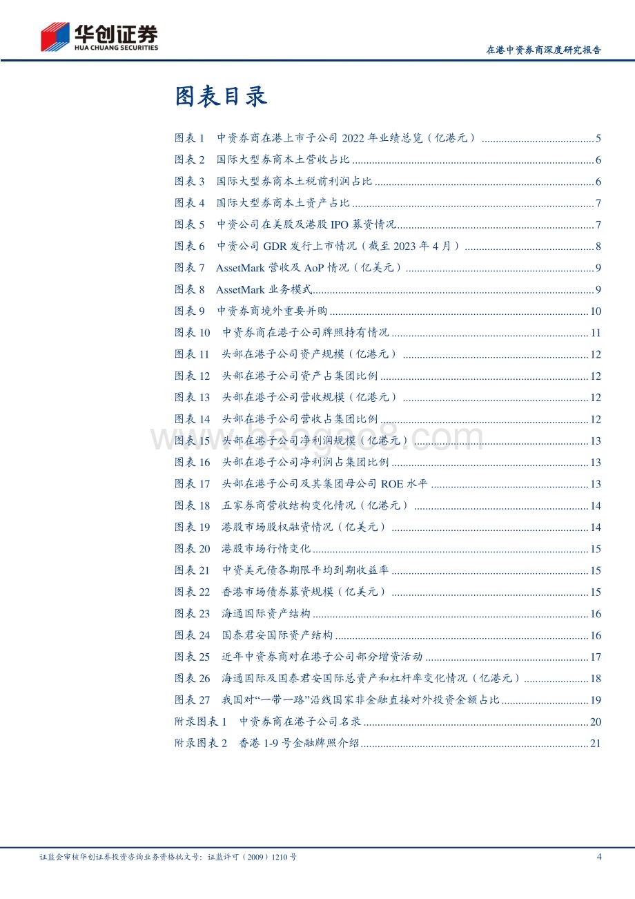 20230529_华创证券_证券行业在港中资券商深度研究报告：国际化进程任重道远短期遇挫前路不改_24页.pdf_第4页